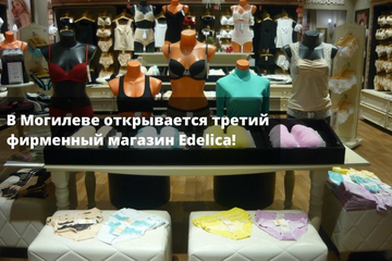 В Могилеве открывается третий фирменный магазин Edelica