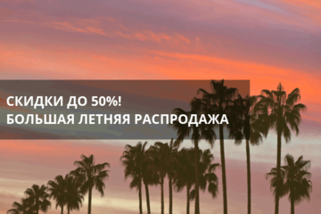 СКИДКИ ДО 50%! БОЛЬШАЯ ЛЕТНЯЯ РАСПРОДАЖА