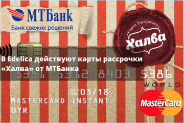 В Edelica действуют карты рассрочки «Халва» от МТБанка