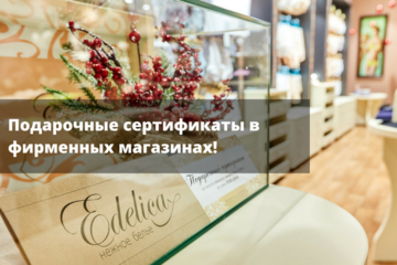 Подарочные сертификаты в фирменных магазинах!