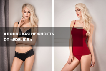 Хлопковая нежность от Edelica