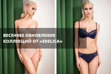 Весеннее обновление коллекций в Edelica!