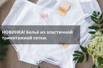 НОВИНКА! Бельё из эластичной трикотажной сетки.