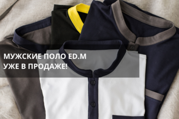 Мужские поло ED.M уже в продаже!